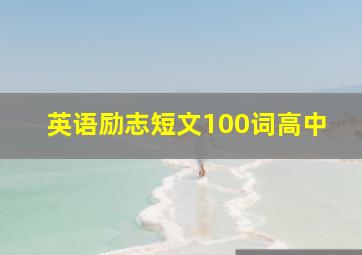 英语励志短文100词高中