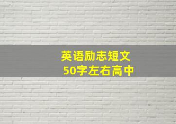 英语励志短文50字左右高中