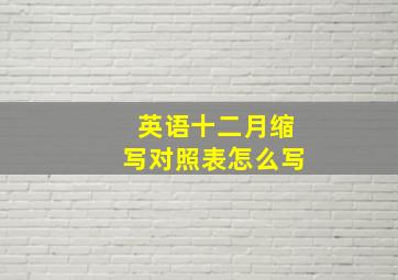 英语十二月缩写对照表怎么写