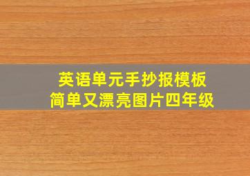 英语单元手抄报模板简单又漂亮图片四年级