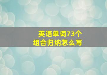 英语单词73个组合归纳怎么写