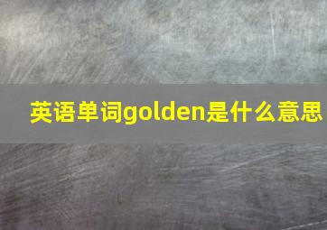 英语单词golden是什么意思