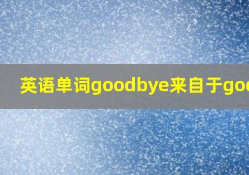 英语单词goodbye来自于godbye