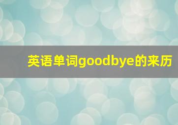 英语单词goodbye的来历