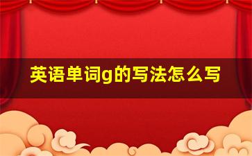 英语单词g的写法怎么写