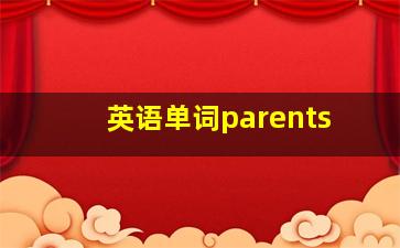 英语单词parents