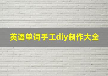 英语单词手工diy制作大全