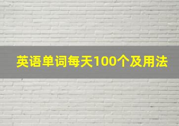 英语单词每天100个及用法