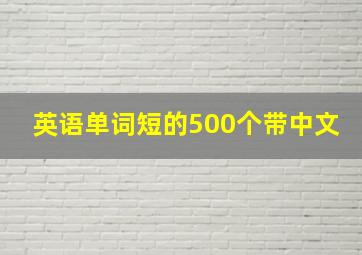 英语单词短的500个带中文