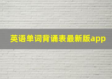 英语单词背诵表最新版app