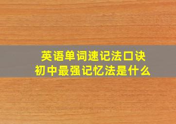 英语单词速记法口诀初中最强记忆法是什么