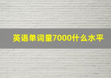 英语单词量7000什么水平