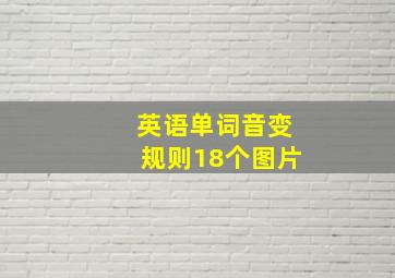 英语单词音变规则18个图片