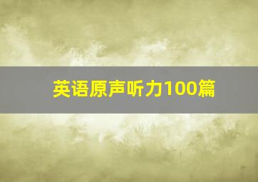 英语原声听力100篇