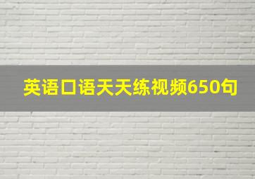 英语口语天天练视频650句