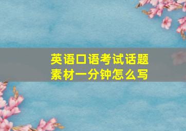 英语口语考试话题素材一分钟怎么写