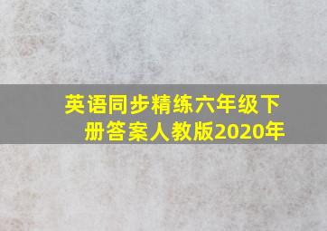 英语同步精练六年级下册答案人教版2020年