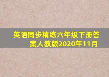 英语同步精练六年级下册答案人教版2020年11月