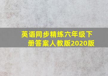 英语同步精练六年级下册答案人教版2020版