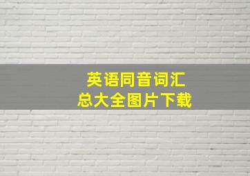 英语同音词汇总大全图片下载