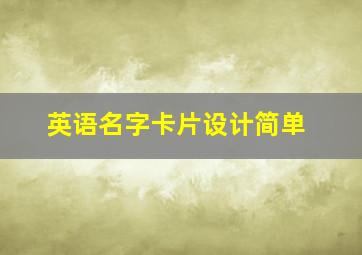 英语名字卡片设计简单