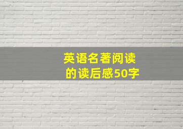 英语名著阅读的读后感50字