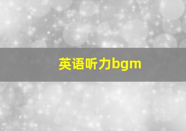 英语听力bgm