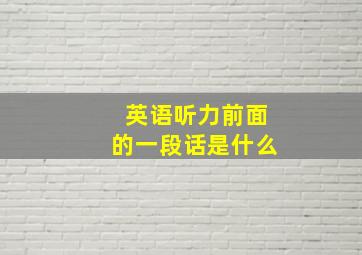 英语听力前面的一段话是什么