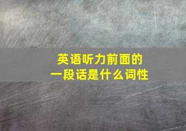 英语听力前面的一段话是什么词性