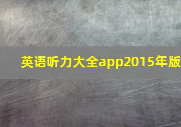 英语听力大全app2015年版