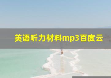 英语听力材料mp3百度云