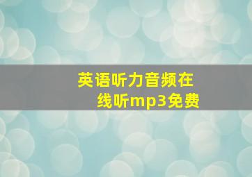 英语听力音频在线听mp3免费