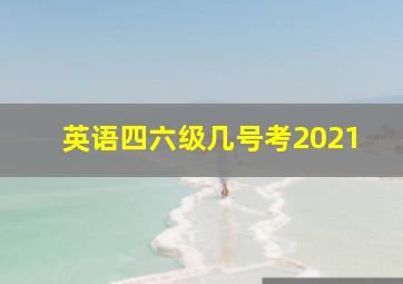 英语四六级几号考2021