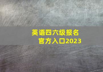 英语四六级报名官方入口2023