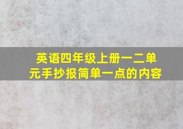 英语四年级上册一二单元手抄报简单一点的内容