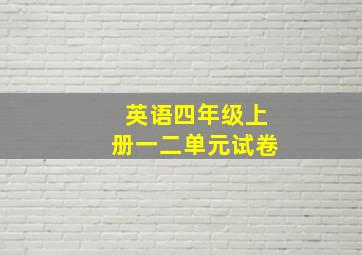 英语四年级上册一二单元试卷