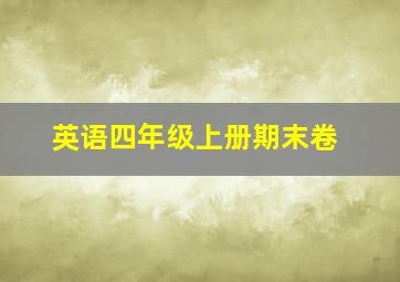 英语四年级上册期末卷