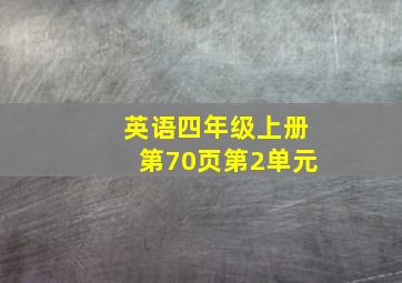 英语四年级上册第70页第2单元