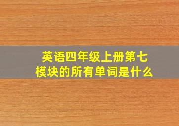 英语四年级上册第七模块的所有单词是什么