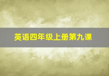 英语四年级上册第九课