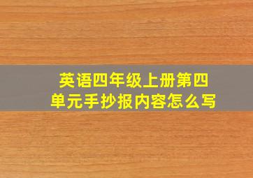 英语四年级上册第四单元手抄报内容怎么写