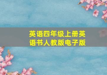 英语四年级上册英语书人教版电子版