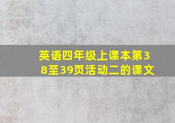 英语四年级上课本第38至39页活动二的课文