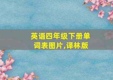 英语四年级下册单词表图片,译林版