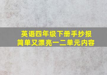 英语四年级下册手抄报简单又漂亮一二单元内容