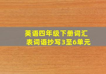 英语四年级下册词汇表词语抄写3至6单元