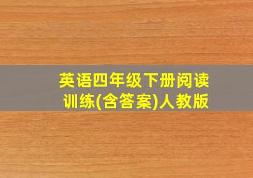 英语四年级下册阅读训练(含答案)人教版