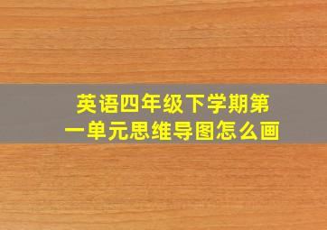 英语四年级下学期第一单元思维导图怎么画