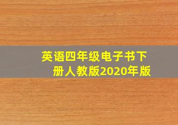 英语四年级电子书下册人教版2020年版