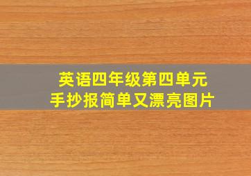 英语四年级第四单元手抄报简单又漂亮图片